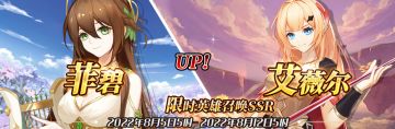 （公测服）限时英雄召唤SSR【菲碧】、【艾薇尔】up！