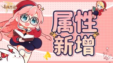 战斗属性多元进化！