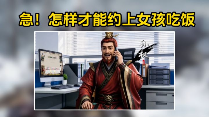 急!怎样才能约上女孩吃饭截图