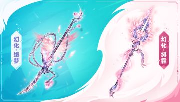 全新幻化甜度超标！520赠你一场绯色梦境~