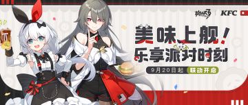★肯德基×崩坏3「美味上舰！乐享派对时刻」联动公告 ★