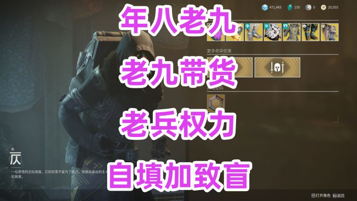 《命运2》老九带货老兵权力自填加致盲截图