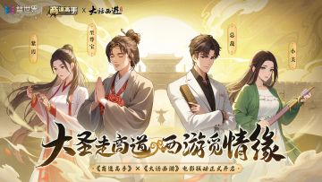 🎁商道高手×大话西游电影联动今日上线，开启经典银幕浪漫之旅！