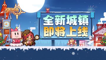 （已开奖）【福利】锵锵！全新城镇即将上线！文末含好礼~