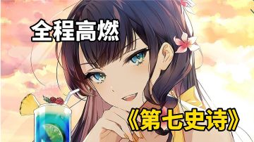 游戏试玩：全程高燃动画CG《第七史诗》