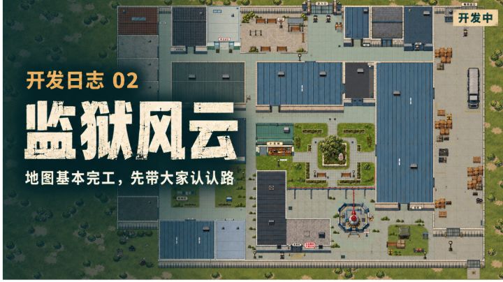 《监狱风云》开发日志02:地图基本完工,先带大家认认路截图