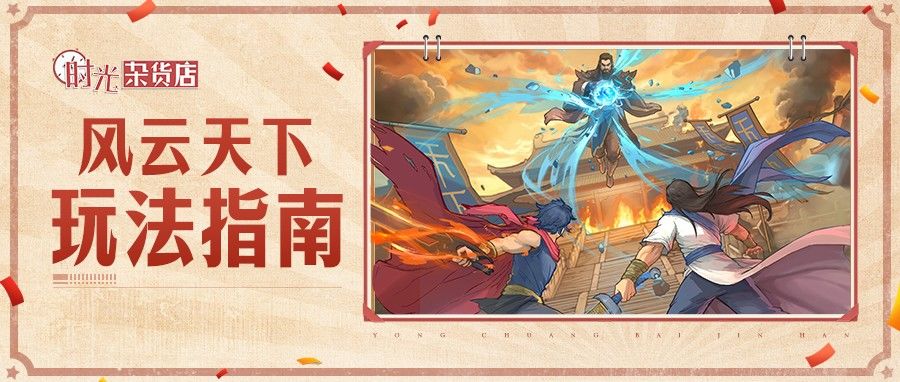 【暴富指南】风云天下玩法指南截图
