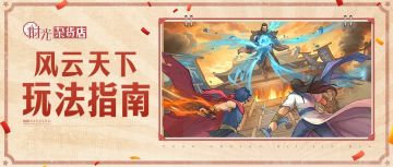 【暴富指南】风云天下玩法指南