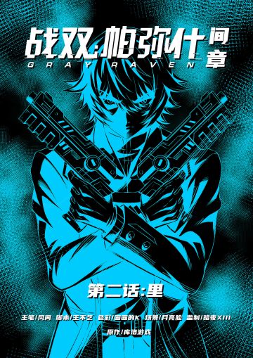 《战双帕弥什》四二一丨第二话：一次“普通”的任务