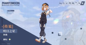 【新人格预告】明日之星·林檎 限时概率提升