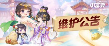 《小富婆》2月13日维护公告