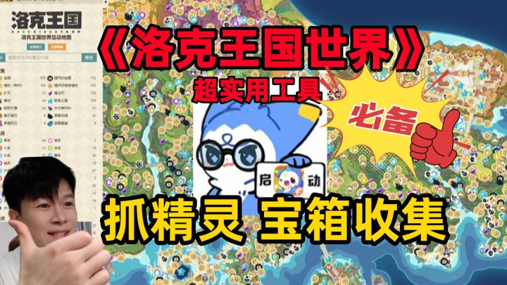 【洛克王国世界】 抓精灵做收集 不求人!超实用工具!截图