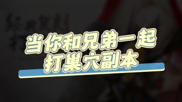 《龙之谷世界》当你和兄弟一起打副本~