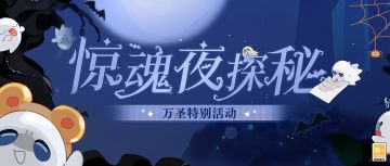 【惊魂夜探秘·万圣特别活动】