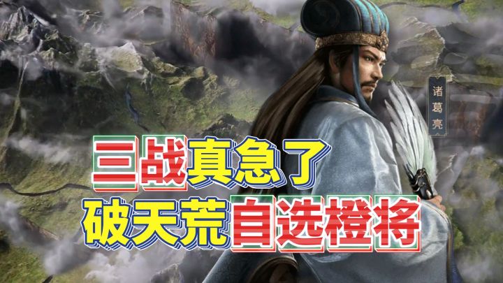 三战真急了!破天荒全服送橙将自选!流水和玩家数要五年霸榜!?截图