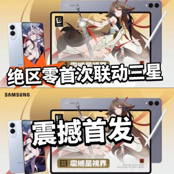 绝区零：震撼星视界！首次联动三星开启！