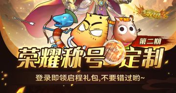 福利活动丨荣耀称号定制活动第二弹来袭！