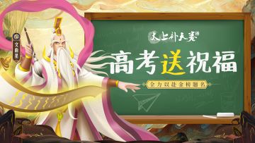 【互动话题】连神仙都围观高考了！你还不来献上祝福吗？
