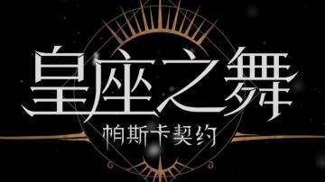 皇座之舞·全流程打法视频合集（一）