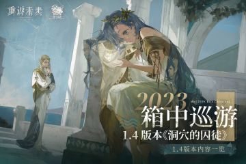 《重返未来：1999》1.4版本「洞穴的囚徒」活动一览