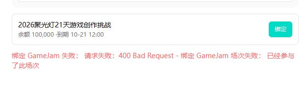 开发日志|GameJam项目绑定异常,10万活动积分无法挂载项目 1