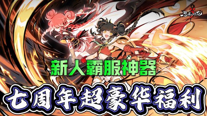 忍3最强版本来了?新人直接起飞!SSR武器+双焰小椒限时免费送截图