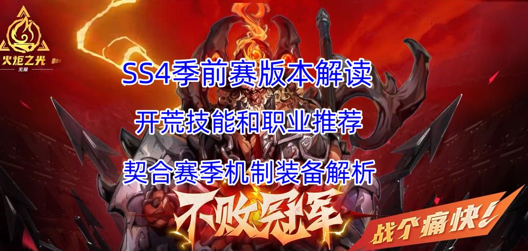 【火炬之光无限】SS4季前赛分析，开荒职业技能推荐和装备推荐截图