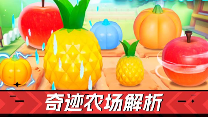 元梦之星:作物突变,可大可电!奇迹农场解析!截图