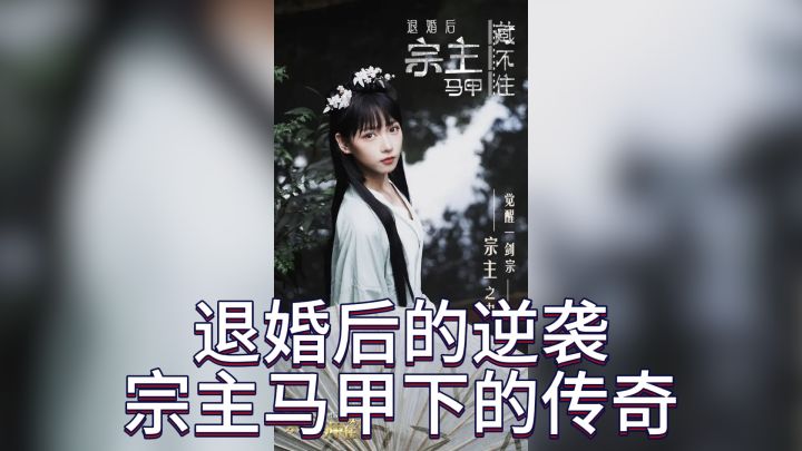 退婚后的逆袭,宗主马甲下的传奇截图