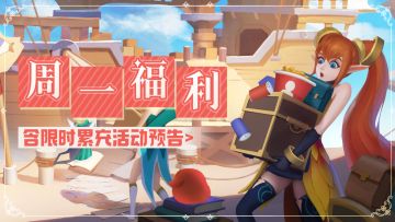 古古喊你领周一福利啦！内含限时累充活动开启预告~