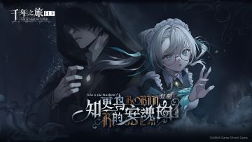 《千年之旅》「知更鸟的安魂曲」活动即将复刻！