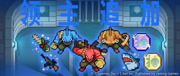 领主战「背鳍三兄弟」追加预告