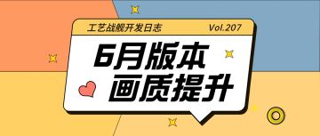 开发日志207：6月版本画质提升