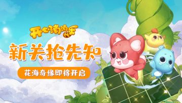 【更新爆料】新关抢先知！花海奇缘即将开启！