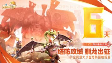 狂欢盛宴！《龙石战争》公测首日直播12小时不间断