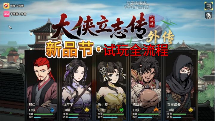 新品节【大侠立志传·外传】全流程解说:1主角曾有一个完整的家截图