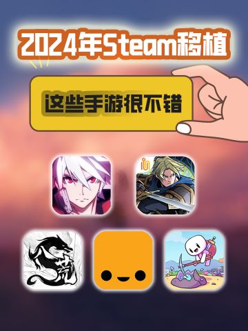 质量绝对没话说，这五款移植手游值得你关注