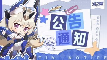 《星之翼》1月2日停服维护公告