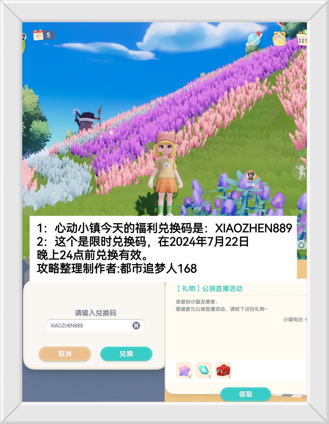 温馨提醒：心动小镇7.22日限时福利兑换码。截图