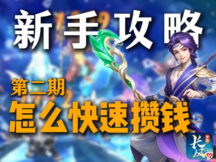 长风问剑录新手必看!萌新最强攒钱焚诀!截图