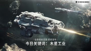 《无尽的拉格朗日》——全新舰船蓝图即将发布