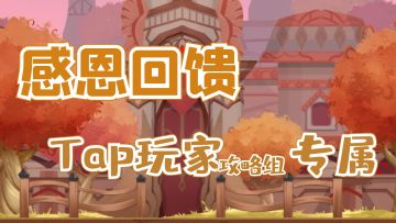 【特别奖励】感恩回馈！Tap攻略组玩家专属