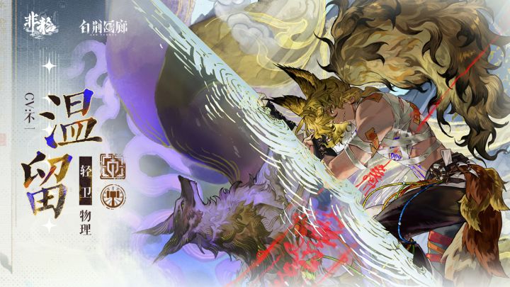 白荆回廊 | 温留S4立绘展示截图