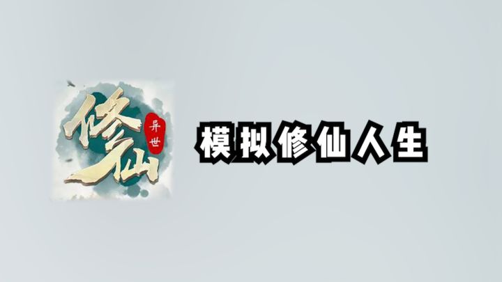 【ios游戏推荐】单机模拟修仙人生休闲游戏,三小时就可通关!截图