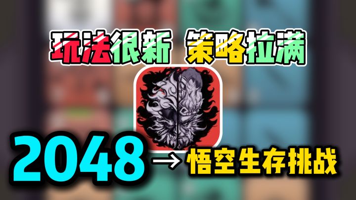 你没玩过的全新“黑悟空”2048,合成消除爆改伤害计算,超难!截图