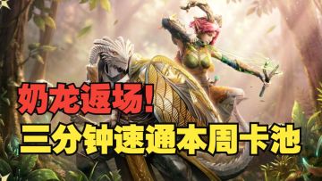 潮汐守望者：奶龙值不值得抽？三分钟速通本周卡池