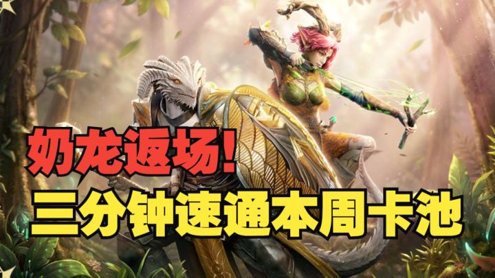 潮汐守望者:奶龙值不值得抽?三分钟速通本周卡池截图