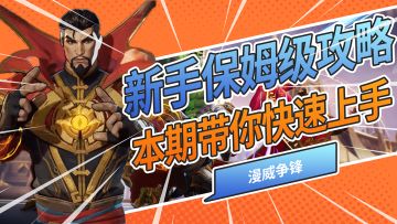 漫威争锋新手快速上手攻略！让你公测后从萌新秒变大佬