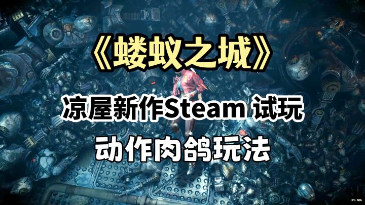 凉屋新作《蝼蚁之城》steam试玩,赛博神话题材动作肉鸽玩法截图