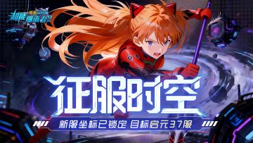 开服公告丨《超能继承者2》3月6日新服开启公告